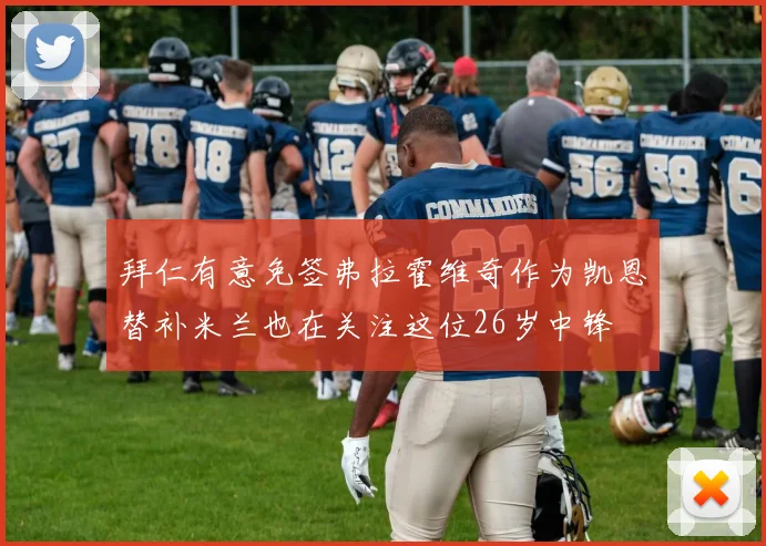 拜仁有意免签弗拉霍维奇作为凯恩替补米兰也在关注这位26岁中锋