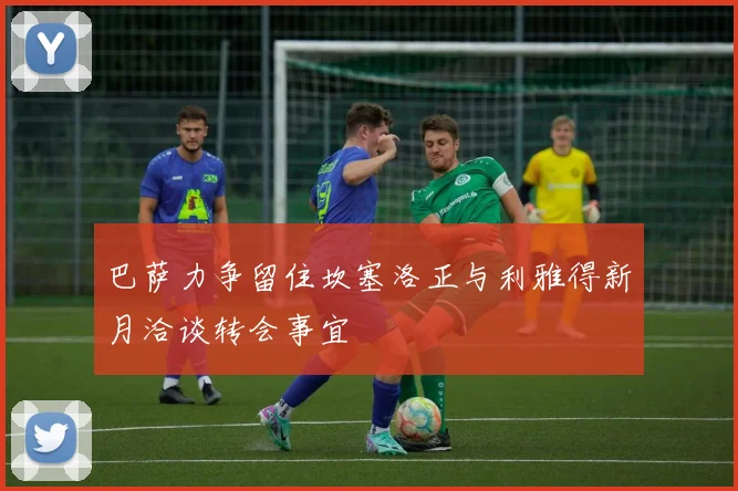 巴萨力争留住坎塞洛正与利雅得新月洽谈转会事宜
