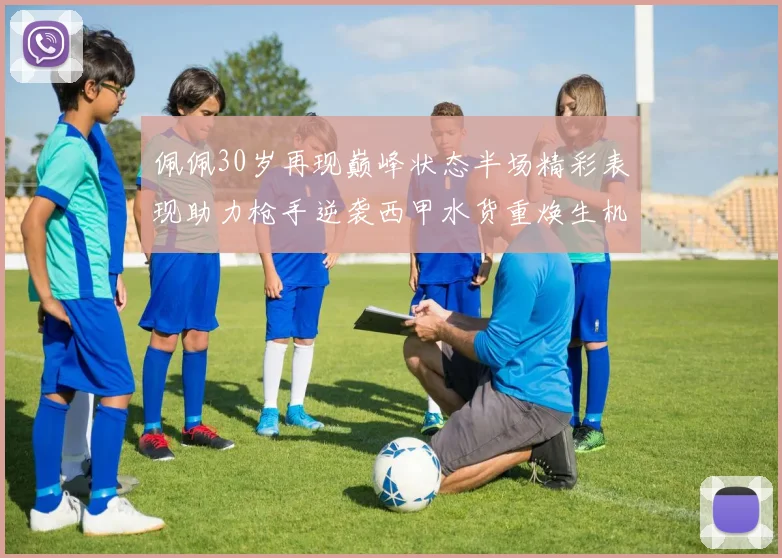 佩佩30岁再现巅峰状态半场精彩表现助力枪手逆袭西甲水货重焕生机