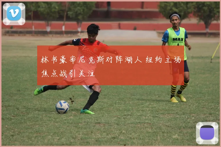 林书豪率尼克斯对阵湖人 纽约主场焦点战引关注
