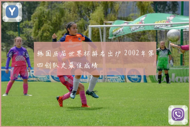 韩国历届世界杯排名出炉 2002年第四创队史最佳成绩