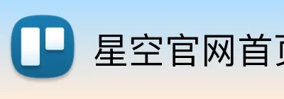 星空官网首页入口 Logo